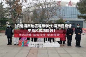 【疫情渭南地区等级划分,渭南是疫情中高风险地区吗】