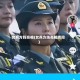 女兵方阵亮相(女兵方阵亮相瞬间)