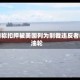 伊朗称扣押被美国列为制裁违反者的油轮