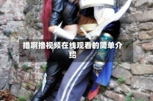 撸啊撸视频在线观看的简单介绍