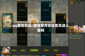 qq游戏论坛/游戏官方论坛首页进入密码