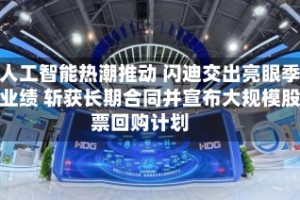 受人工智能热潮推动 闪迪交出亮眼季度业绩 斩获长期合同并宣布大规模股票回购计划
