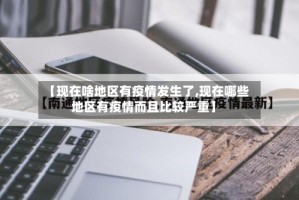 【现在啥地区有疫情发生了,现在哪些地区有疫情而且比较严重】