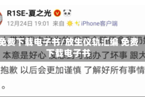 免费下载电子书/放生仪轨汇编 免费下载电子书