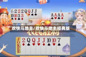 欢快斗地主/欢快斗地主经典版