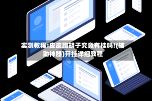 实测教程:皮皮跑胡子究竟有挂吗!(辅助神器)开挂详细教程