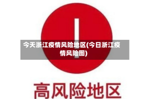 今天浙江疫情风险地区(今日浙江疫情风险图)