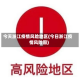 今天浙江疫情风险地区(今日浙江疫情风险图)