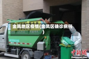 金凤地区疫情(金凤区确诊病例)