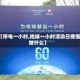 【停电一小时,地球一小时活动日提倡做什么】