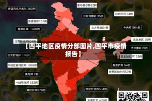 【四平地区疫情分部图片,四平市疫情报告】