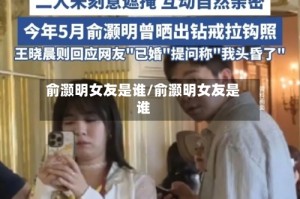 俞灏明女友是谁/俞灏明女友是谁