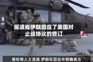 报道称伊朗回应了美国对止战协议的修订