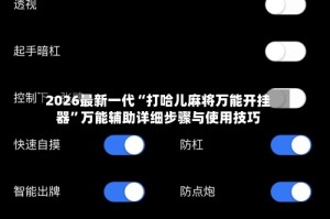 2026最新一代“打哈儿麻将万能开挂器”万能辅助详细步骤与使用技巧