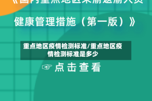 重点地区疫情检测标准/重点地区疫情检测标准是多少