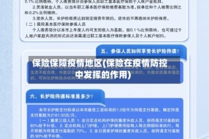 保险保障疫情地区(保险在疫情防控中发挥的作用)