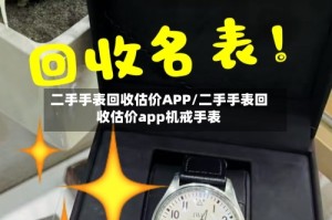 二手手表回收估价APP/二手手表回收估价app机戒手表