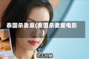 泰国杀妻案(泰国杀妻案电影)