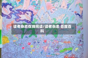 读者杂志在线阅读/读者杂志 百度百科