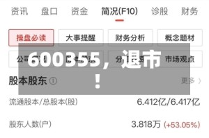 600355，退市！