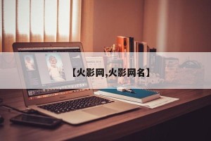 【火影网,火影网名】