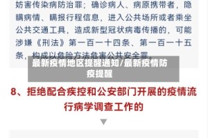 最新疫情地区提醒通知/最新疫情防疫提醒