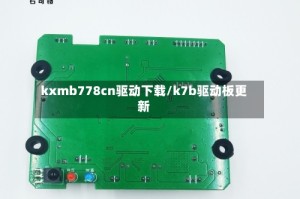 kxmb778cn驱动下载/k7b驱动板更新