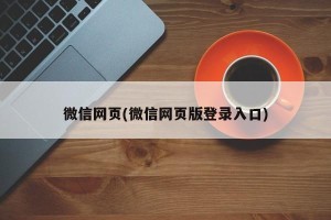微信网页(微信网页版登录入口)