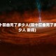 前十禁曲死了多少人(前十禁曲死了多少人 新闻)