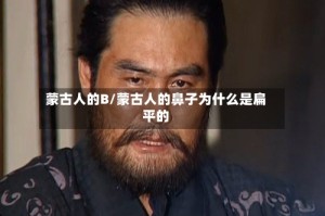 蒙古人的B/蒙古人的鼻子为什么是扁平的
