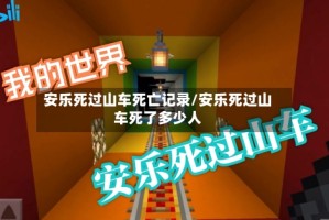 安乐死过山车死亡记录/安乐死过山车死了多少人