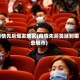 疫情先后爆发地区(疫情先后蔓延到哪些城市)