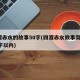 四渡赤水的故事50字(四渡赤水故事简说100字以内)