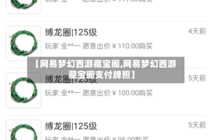 【网易梦幻西游藏宝阁,网易梦幻西游藏宝阁支付牌照】