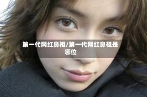 第一代网红鼻祖/第一代网红鼻祖是哪位