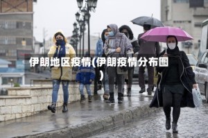 伊朗地区疫情(伊朗疫情分布图)