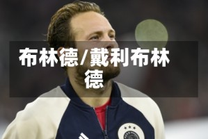 布林德/戴利布林德