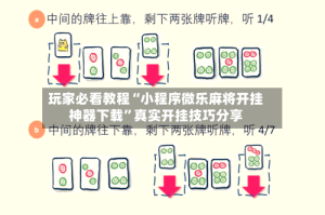 玩家必看教程“小程序微乐麻将开挂神器下载”真实开挂技巧分享