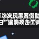 谷歌称其首次发现黑客借助AI开发“零日”漏洞攻击工具