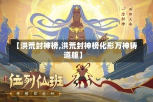 【洪荒封神榜,洪荒封神榜化形万神铸道躯】