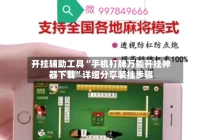开挂辅助工具“手机打牌万能开挂神器下载”详细分享装挂步骤