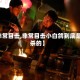 【非常目击,非常目击小白鸽到底是谁杀的】