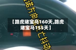 【路虎堵宝马160天,路虎堵宝马155天】