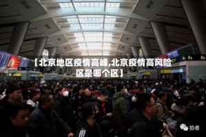 【北京地区疫情高峰,北京疫情高风险区是哪个区】