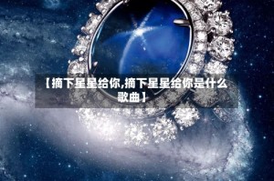 【摘下星星给你,摘下星星给你是什么歌曲】