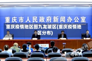 重庆疫情地区图九龙坡区(重庆疫情地区分布)