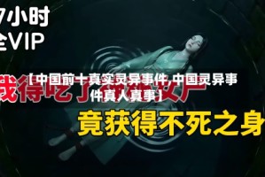 【中国前十真实灵异事件,中国灵异事件真人真事】