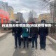 白城周边疫情地区(白城疫情报告)