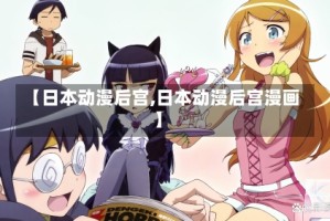 【日本动漫后宫,日本动漫后宫漫画】