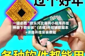 一键必胜“微乐河北麻将小程序开挂神器下载安装”(透视)开挂辅助脚本+详细开挂安装教程